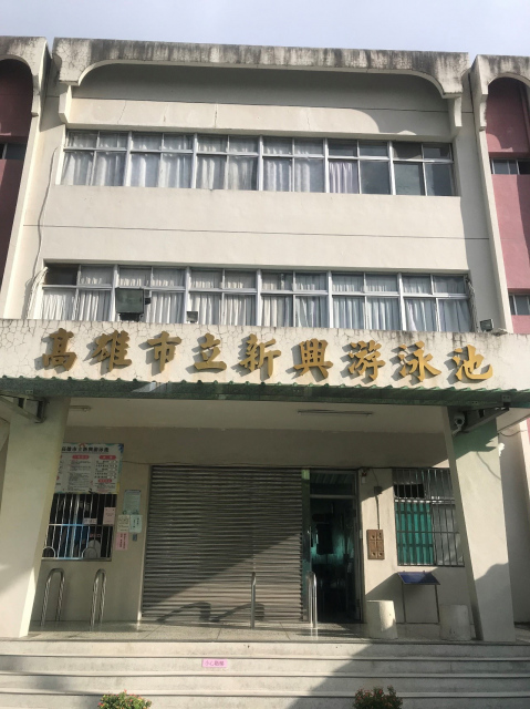 高雄市立新興游泳池戶外牆面廣告