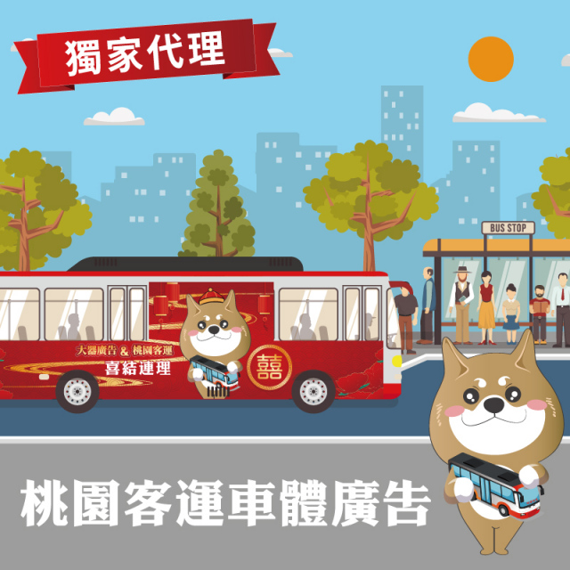 【獨家代理】 桃園客運車體廣告