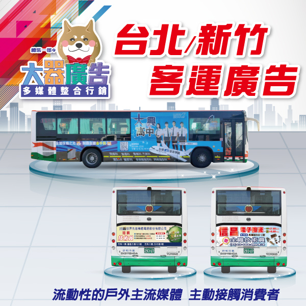 台北/新竹客運廣告